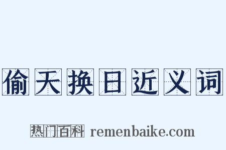 偷天换日近义词是什么意思的图片